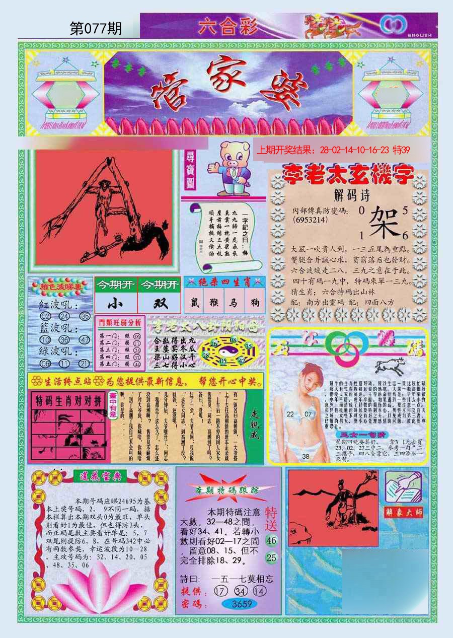 2025077期(新版)管家婆