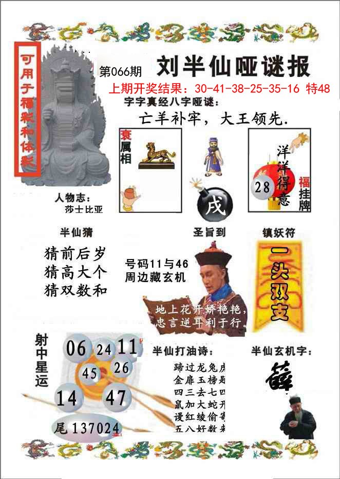 2025066期刘半仙哑谜报