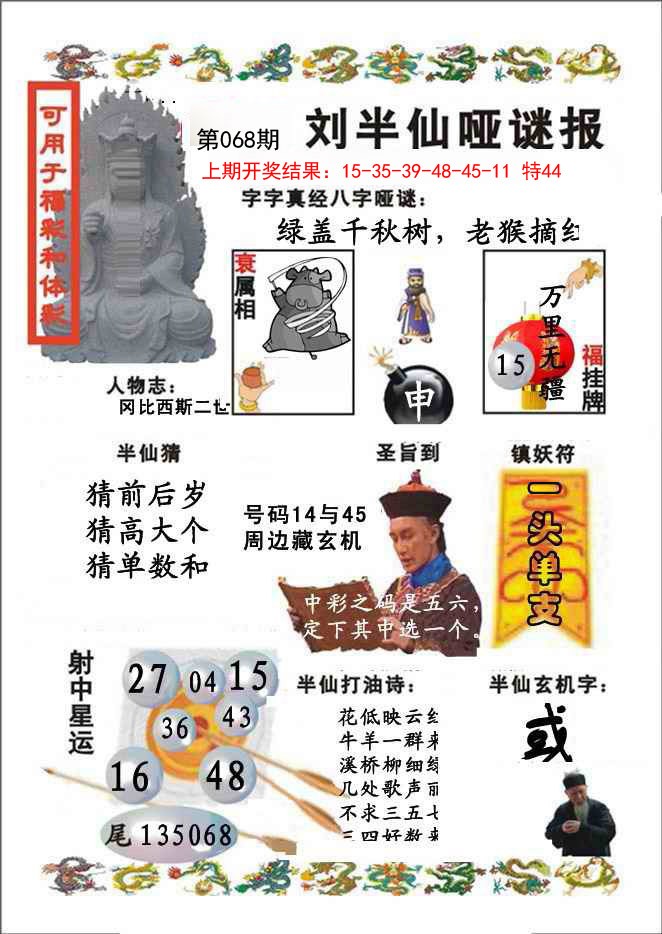 2025068期刘半仙哑谜报