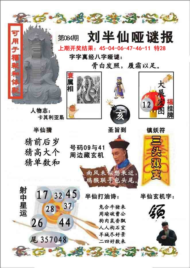 2025084期刘半仙哑谜报