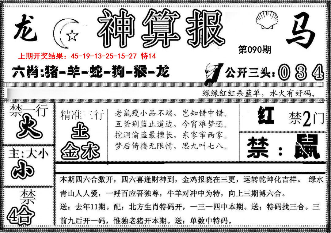 2025090期神算報
