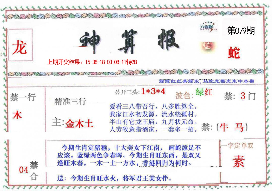 2025079期神算報