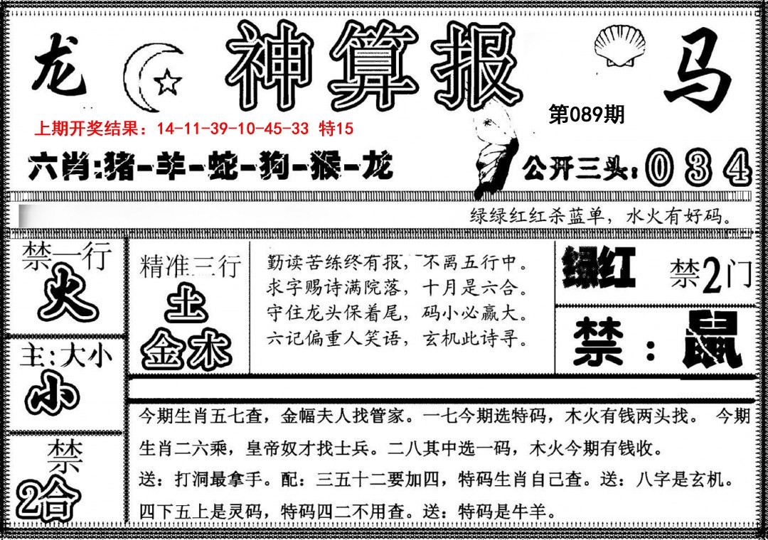 2025089期神算報