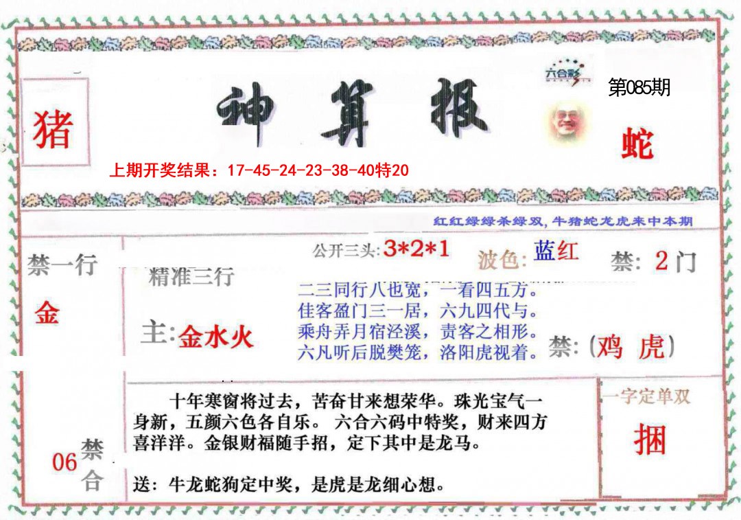 2025085期神算報