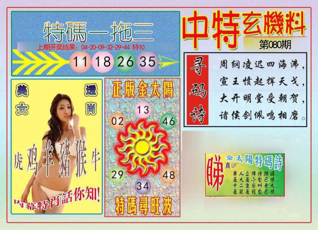 2025080期中特玄机料