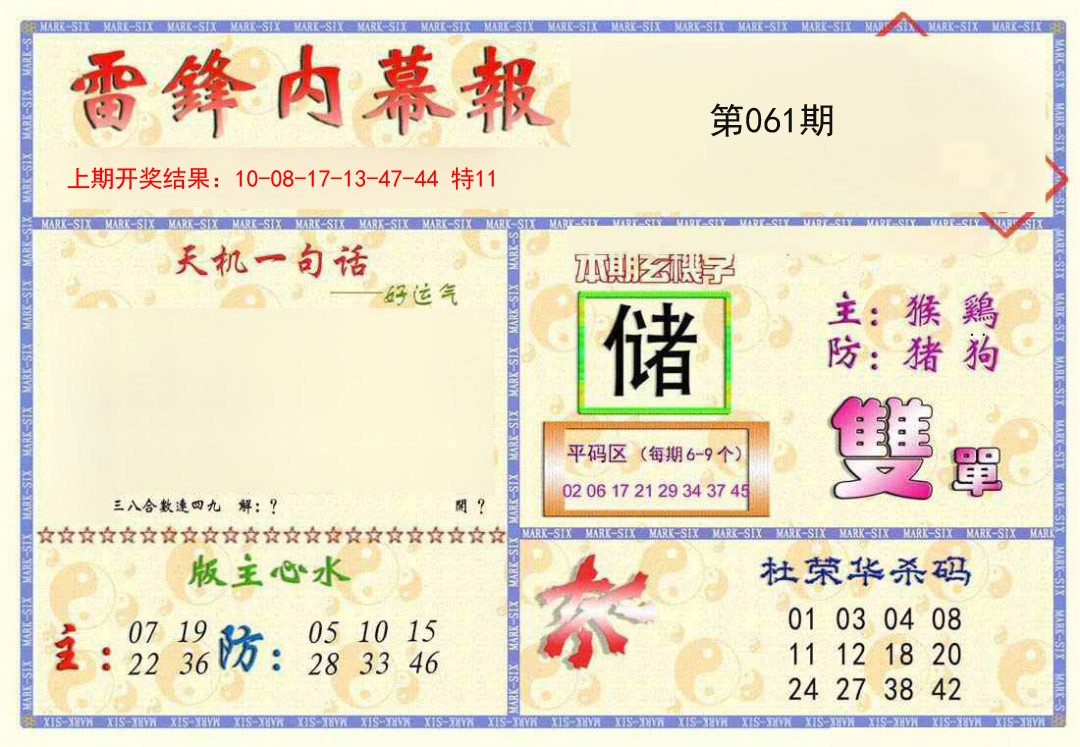 2025061期雷锋内幕报