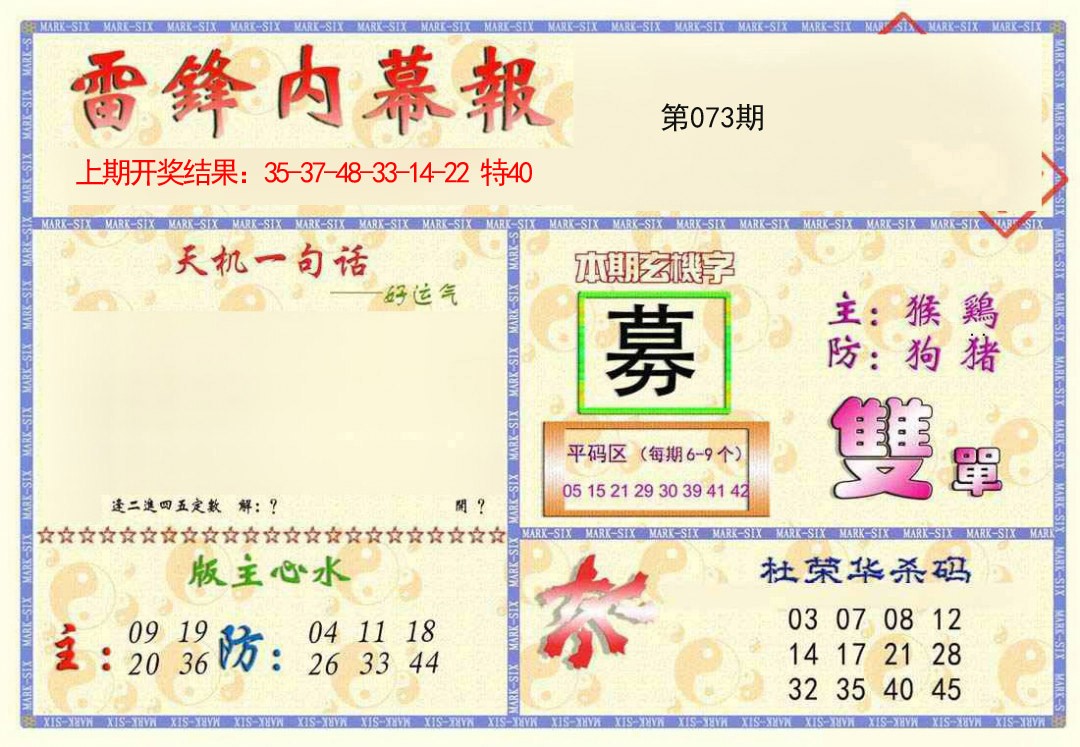 2025073期雷锋内幕报