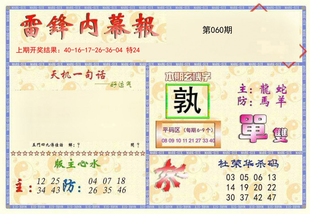 2025060期雷锋内幕报