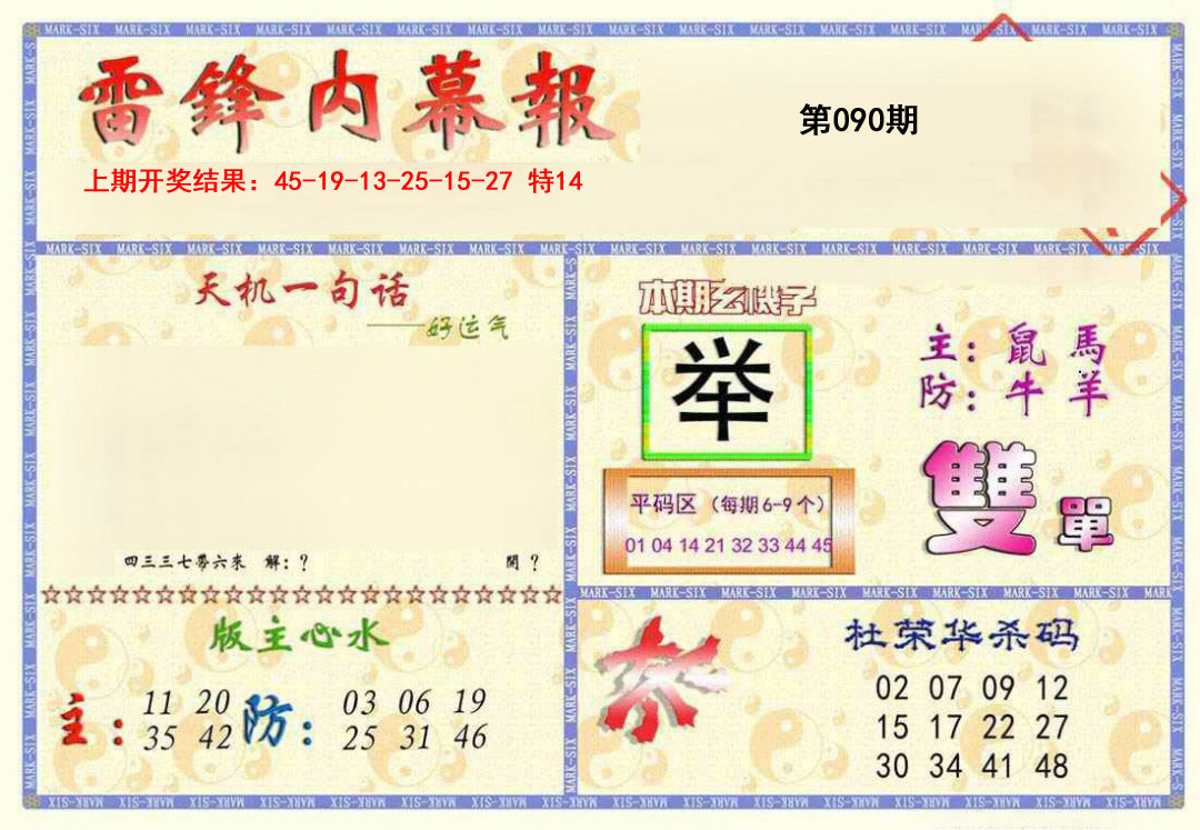 2025090期雷锋内幕报