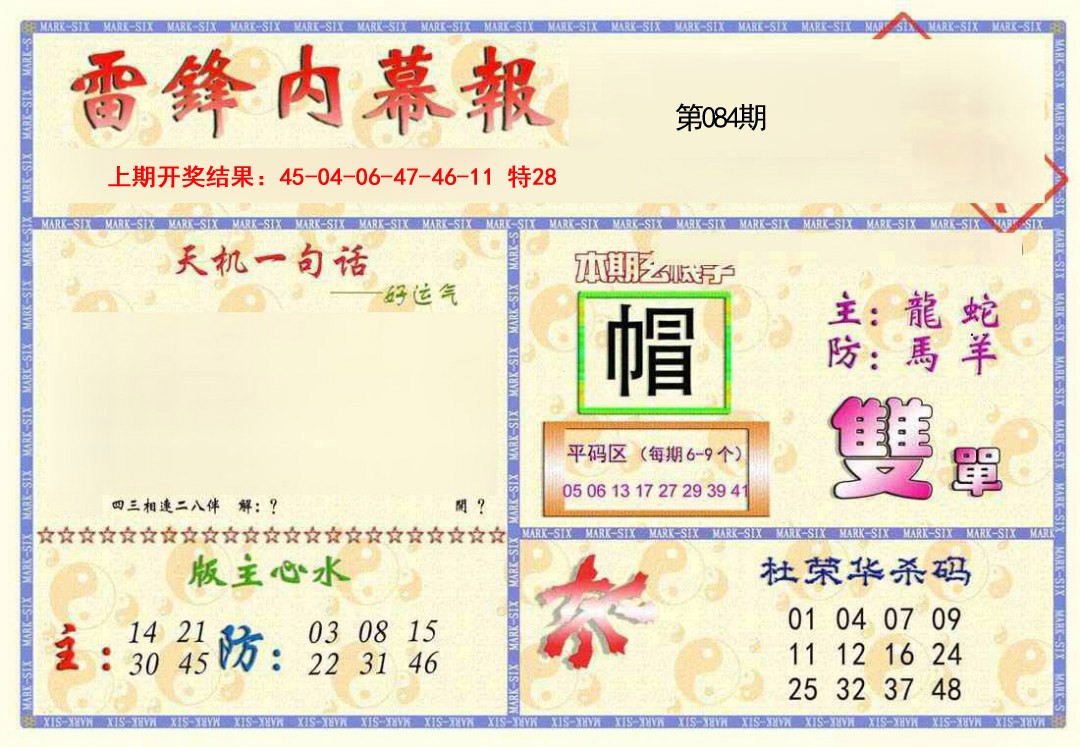 2025084期雷锋内幕报