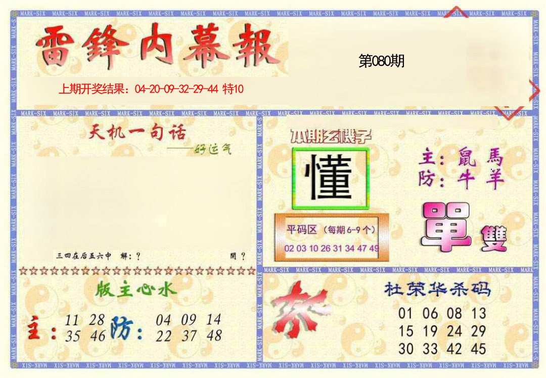 2025080期雷锋内幕报