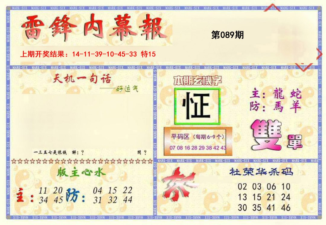 2025089期雷锋内幕报