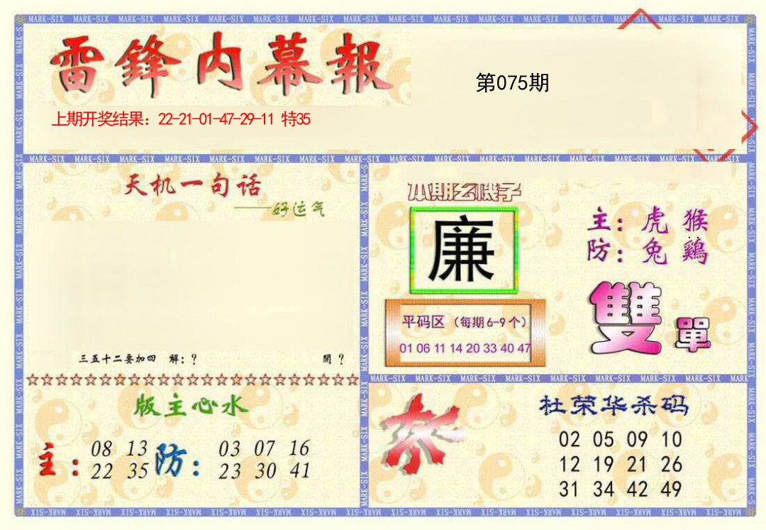 2025075期雷锋内幕报