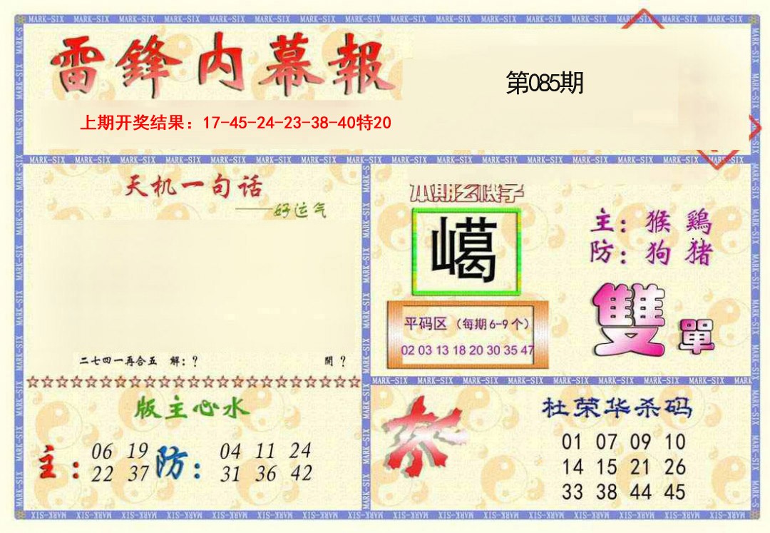 2025085期雷锋内幕报