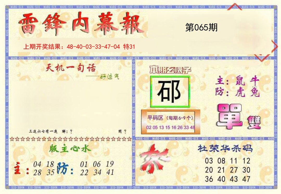 2025065期雷锋内幕报