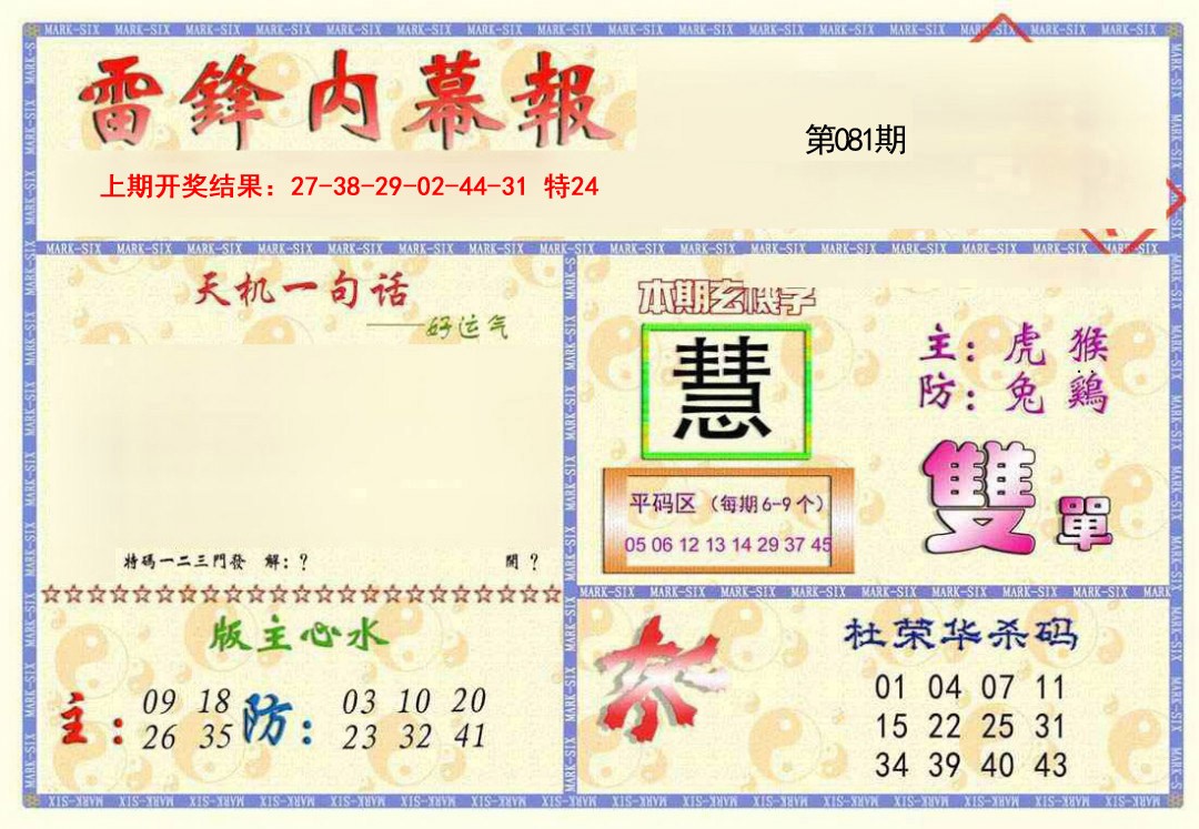 2025081期雷锋内幕报