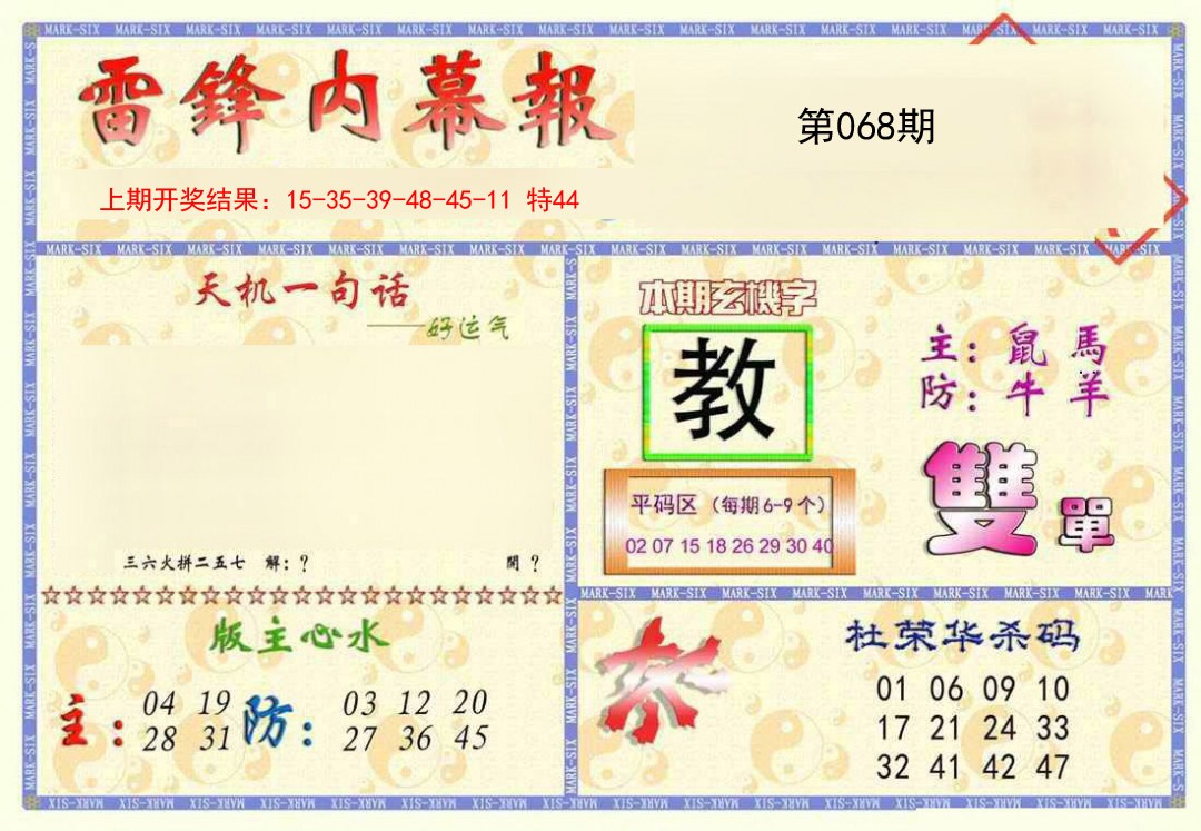 2025068期雷锋内幕报