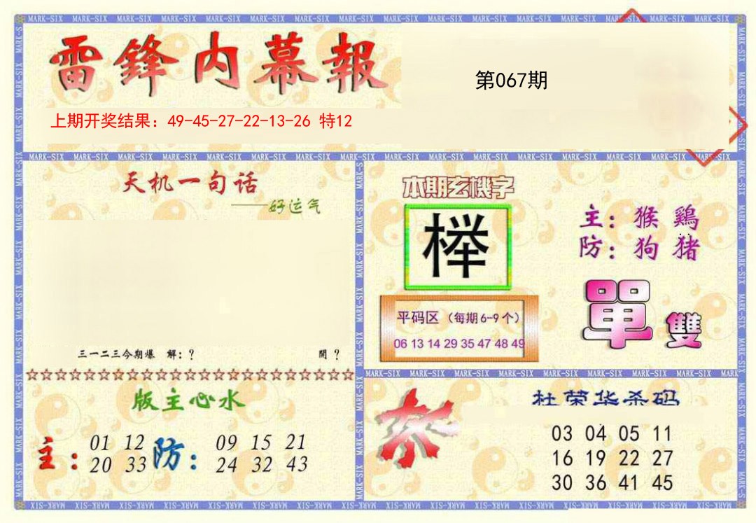 2025067期雷锋内幕报