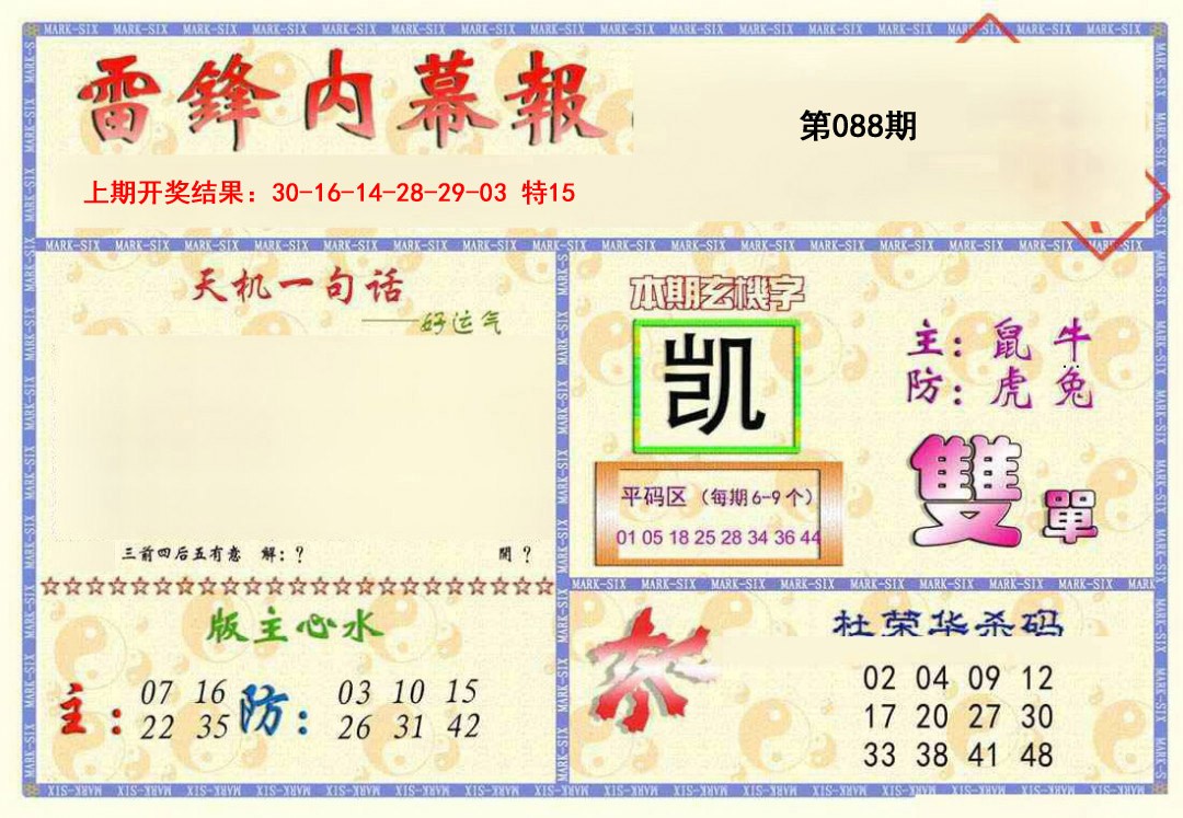 2025088期雷锋内幕报