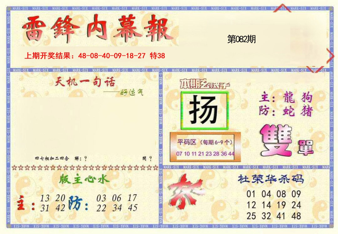 2025082期雷锋内幕报
