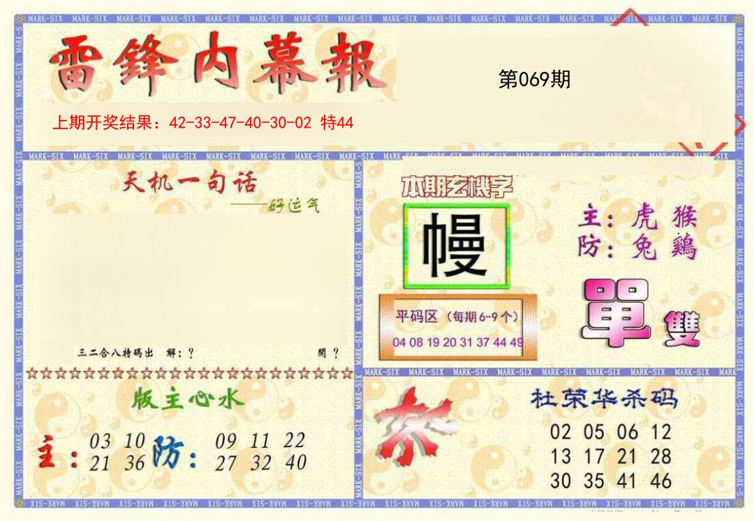 2025069期雷锋内幕报