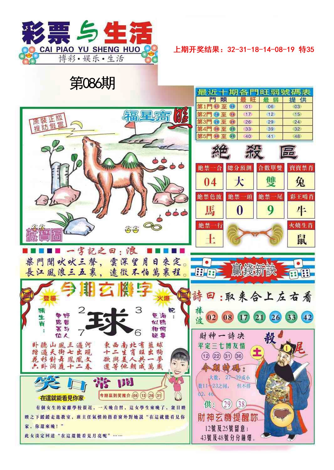 2025086期合众赌经A