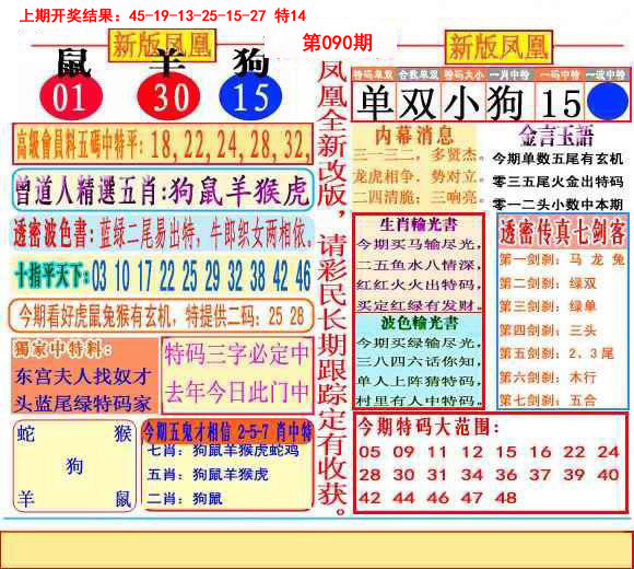 2025090期二代凤凰报