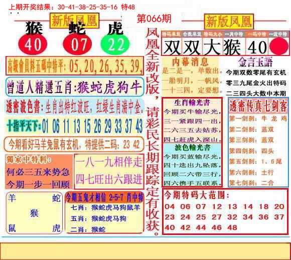 2025066期二代凤凰报