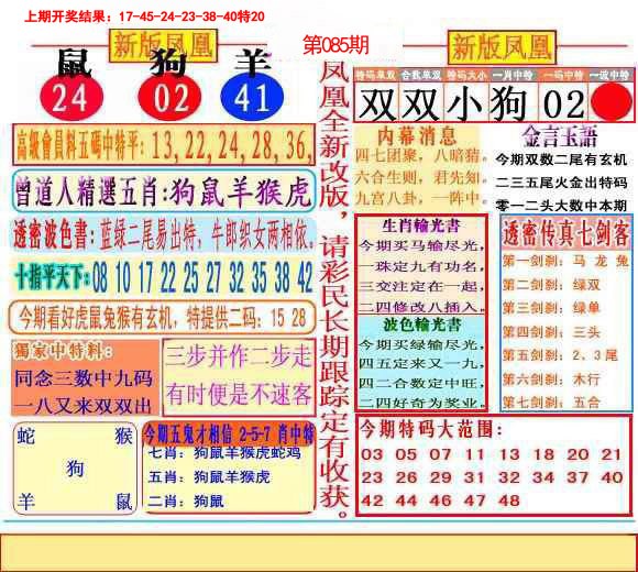 2025085期二代凤凰报