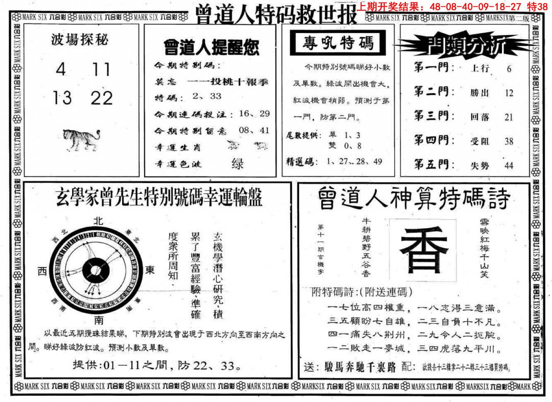 2025082期曾道人特码救世B