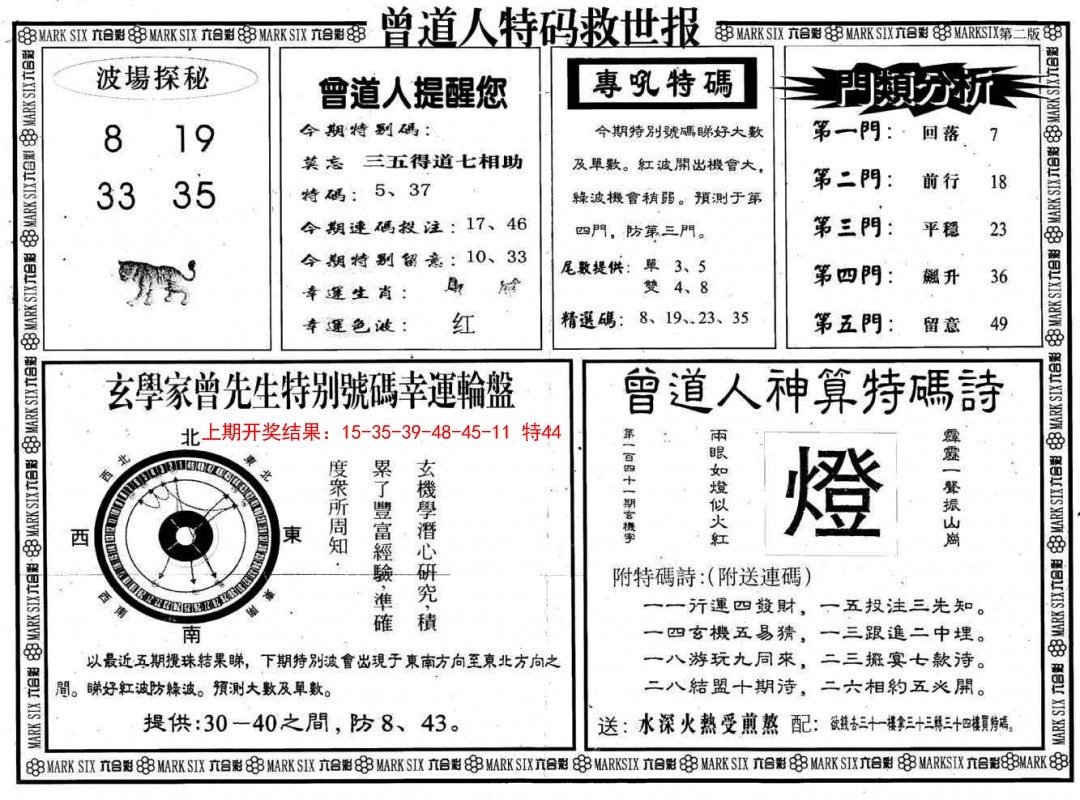 2025068期曾道人特码救世B