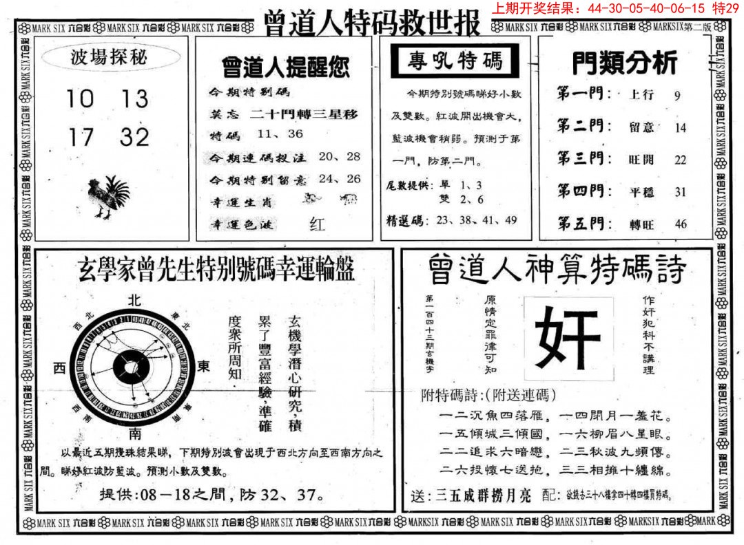 2025070期曾道人特码救世B
