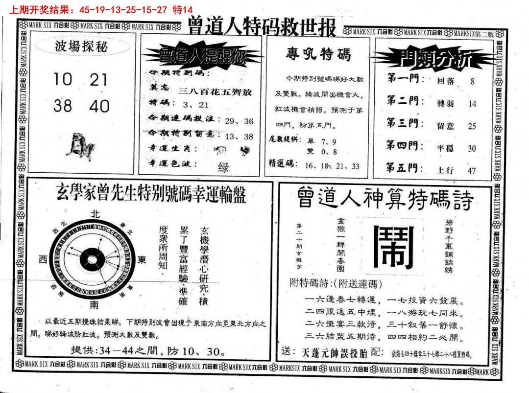 2025090期曾道人特码救世B