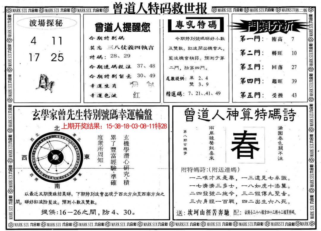 2025079期曾道人特码救世B