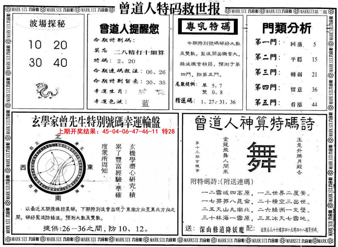 2025084期曾道人特码救世B