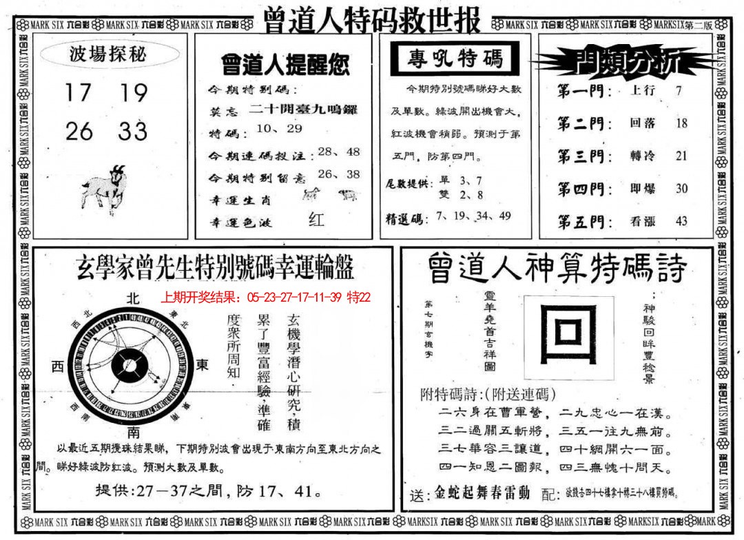2025078期曾道人特码救世B