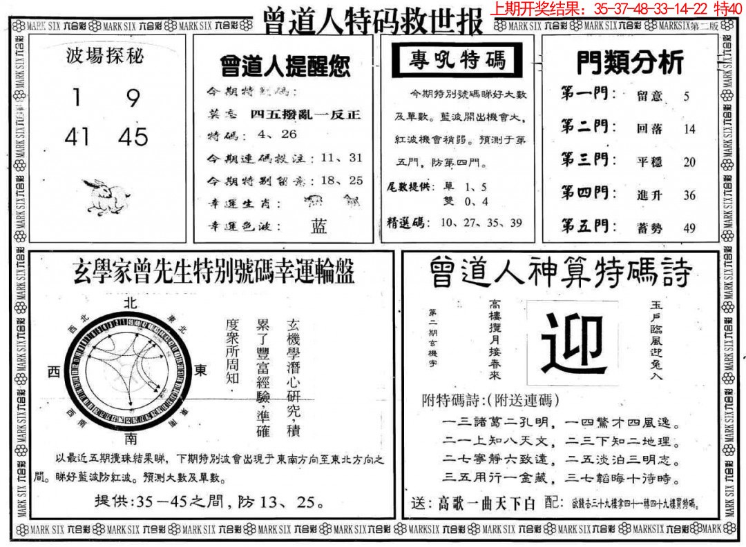 2025073期曾道人特码救世B