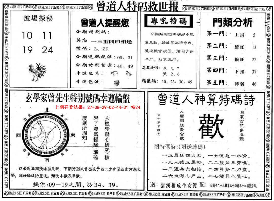 2025081期曾道人特码救世B