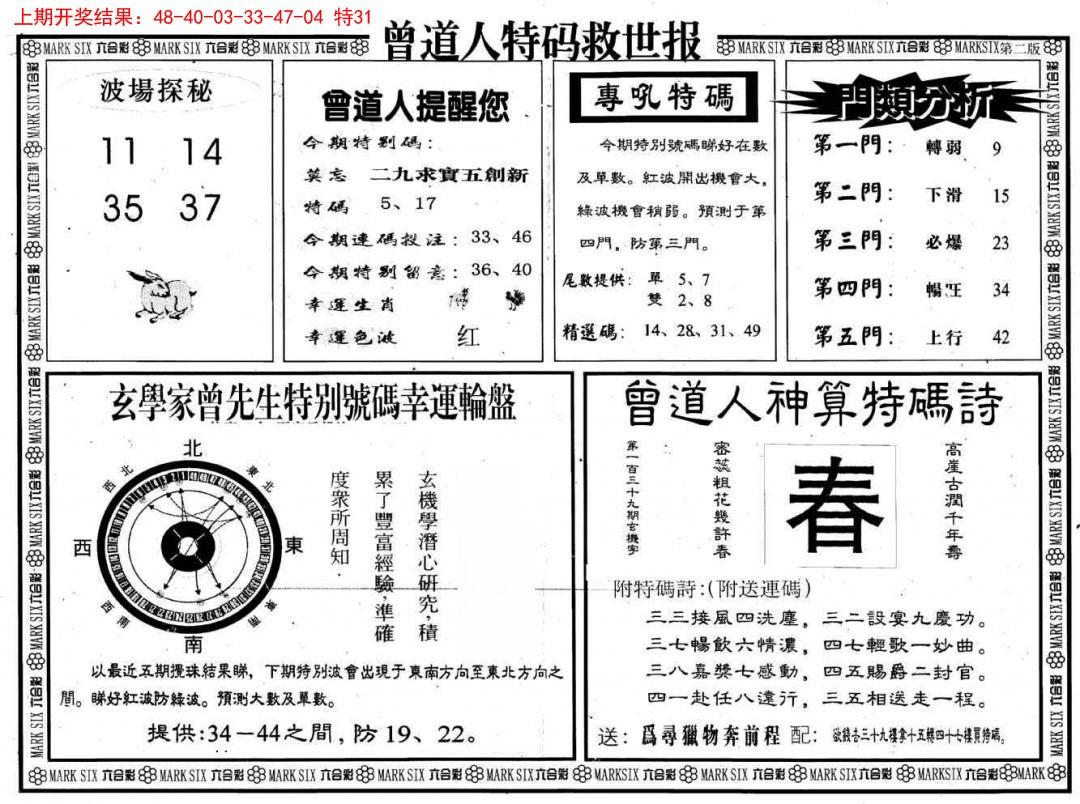 2025065期曾道人特码救世B