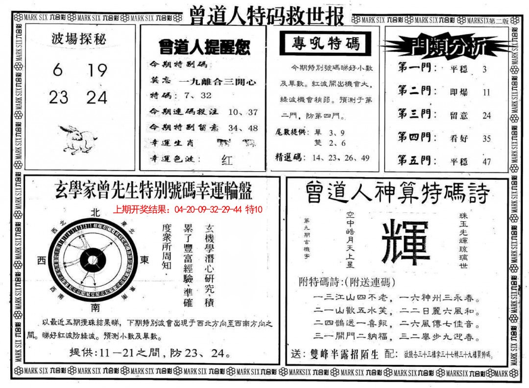 2025080期曾道人特码救世B