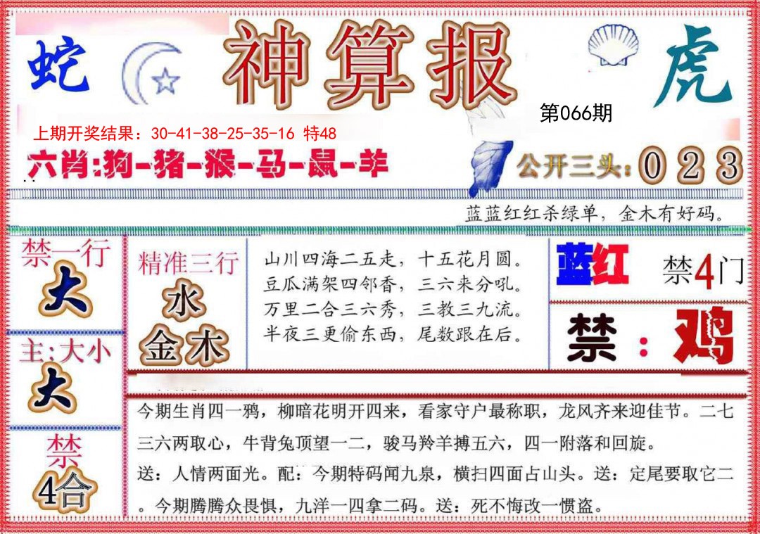 2025066期神算报(新版)