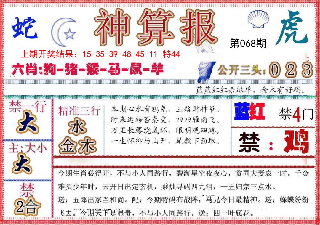2025068期神算报(新版)