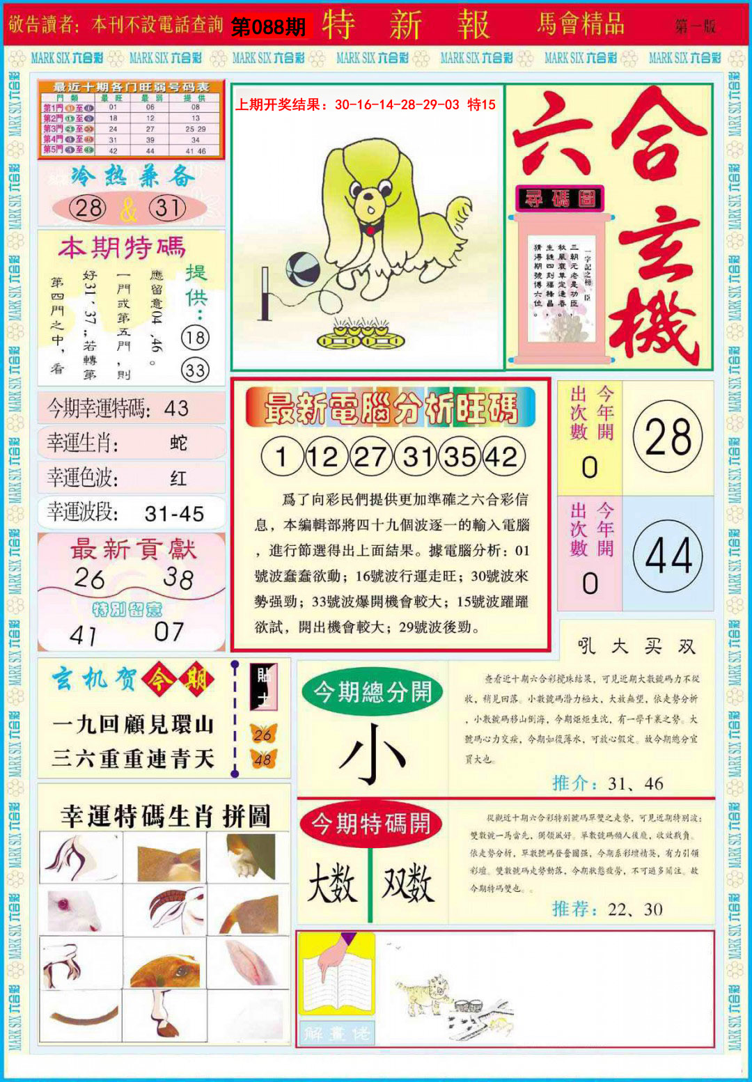 2025088期特新报A