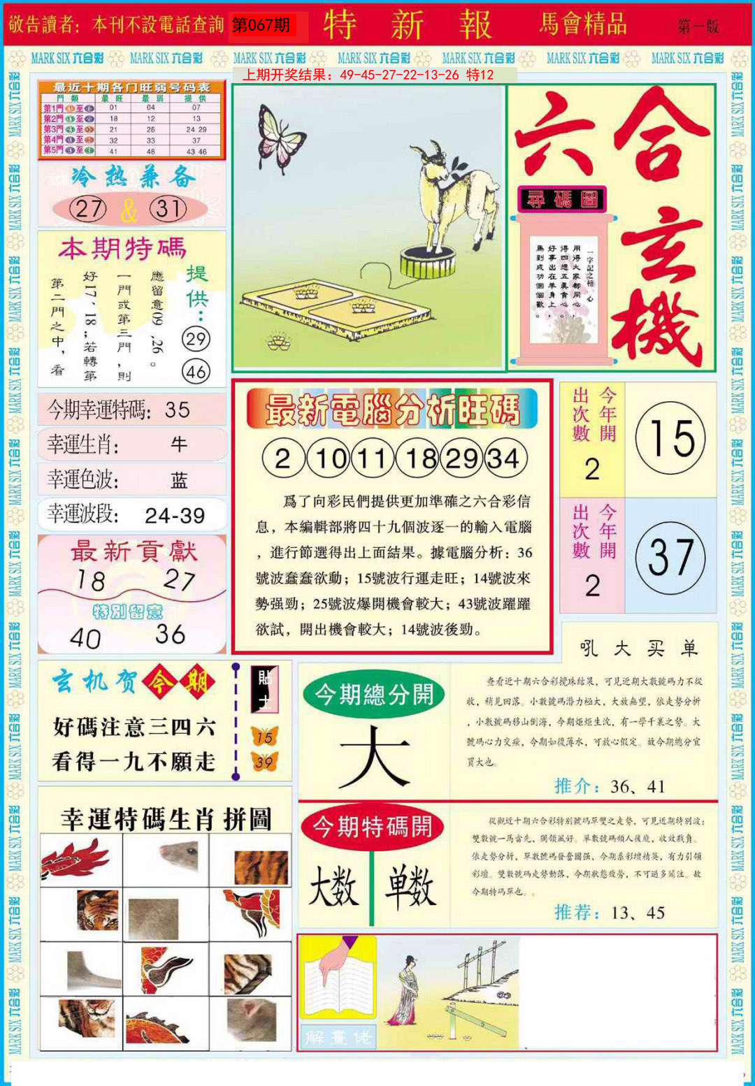 2025067期特新报A