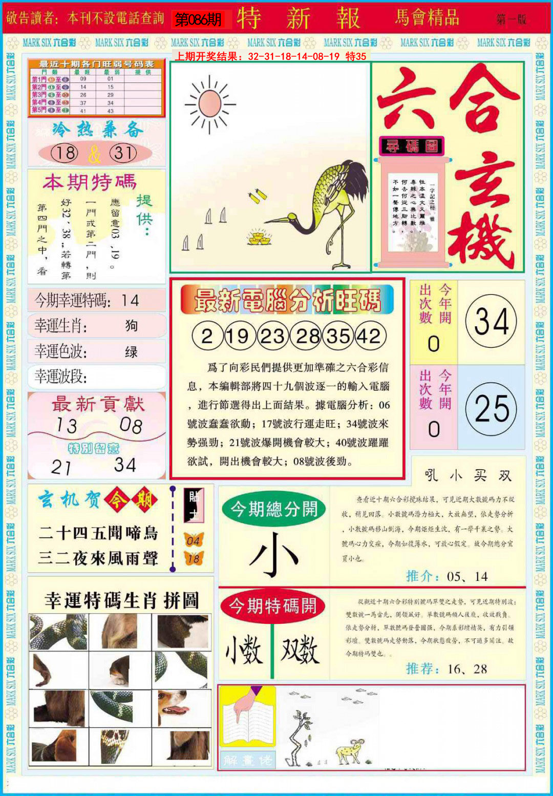 2025086期特新报A