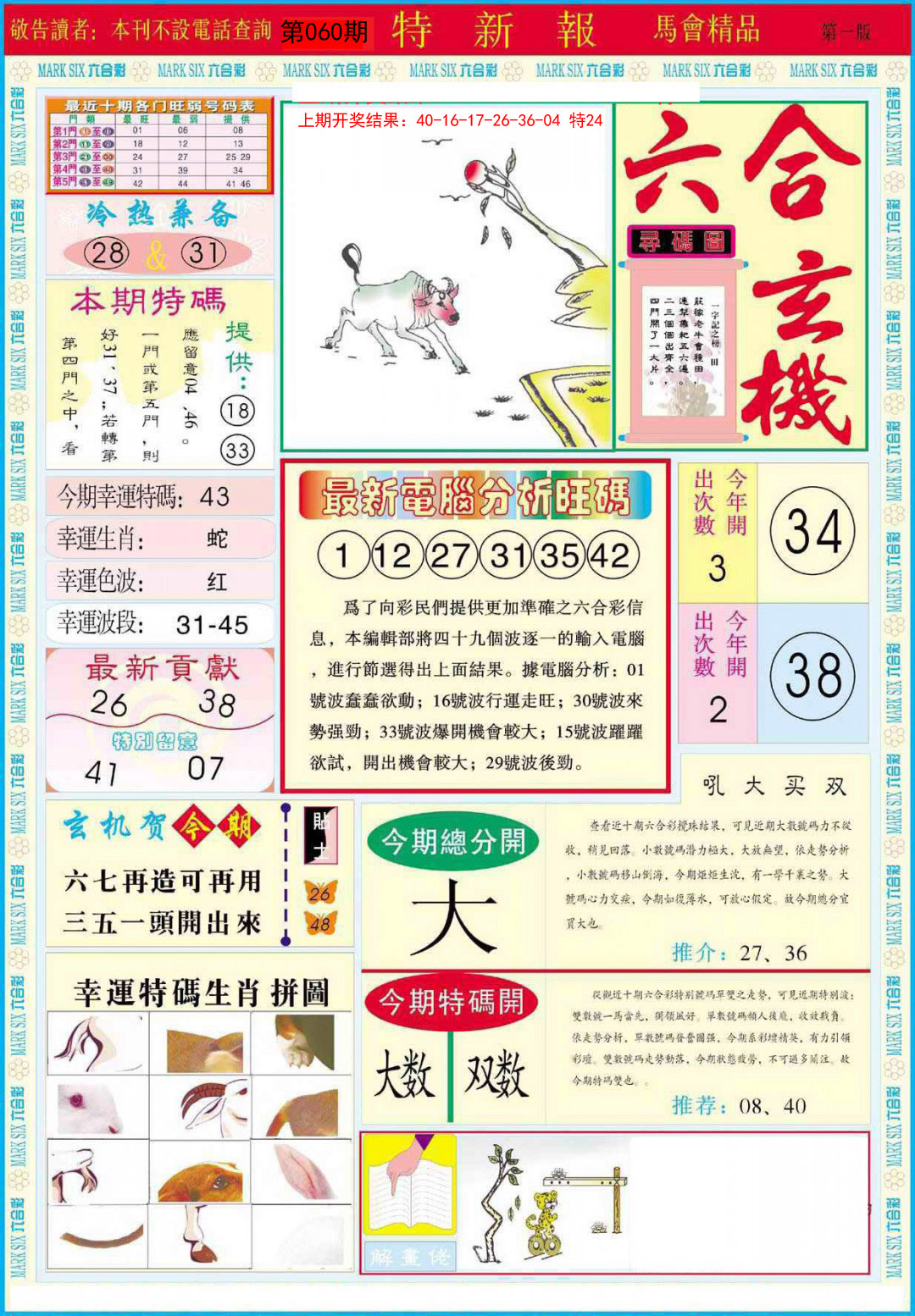 2025060期特新报A