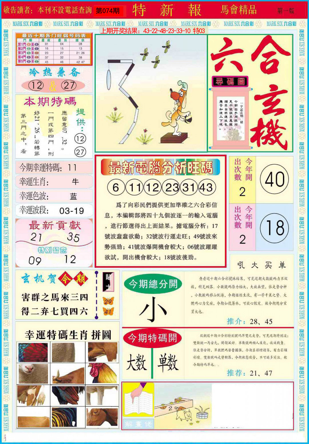 2025074期特新报A