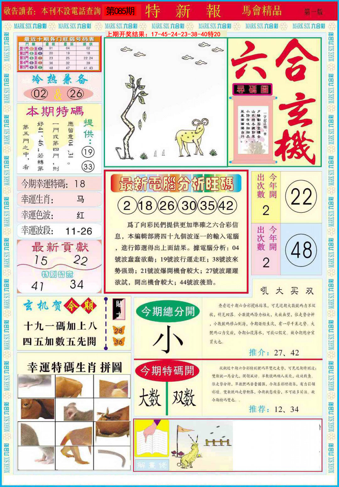2025085期特新报A