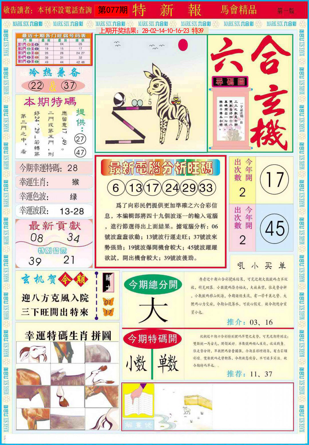 2025077期特新报A