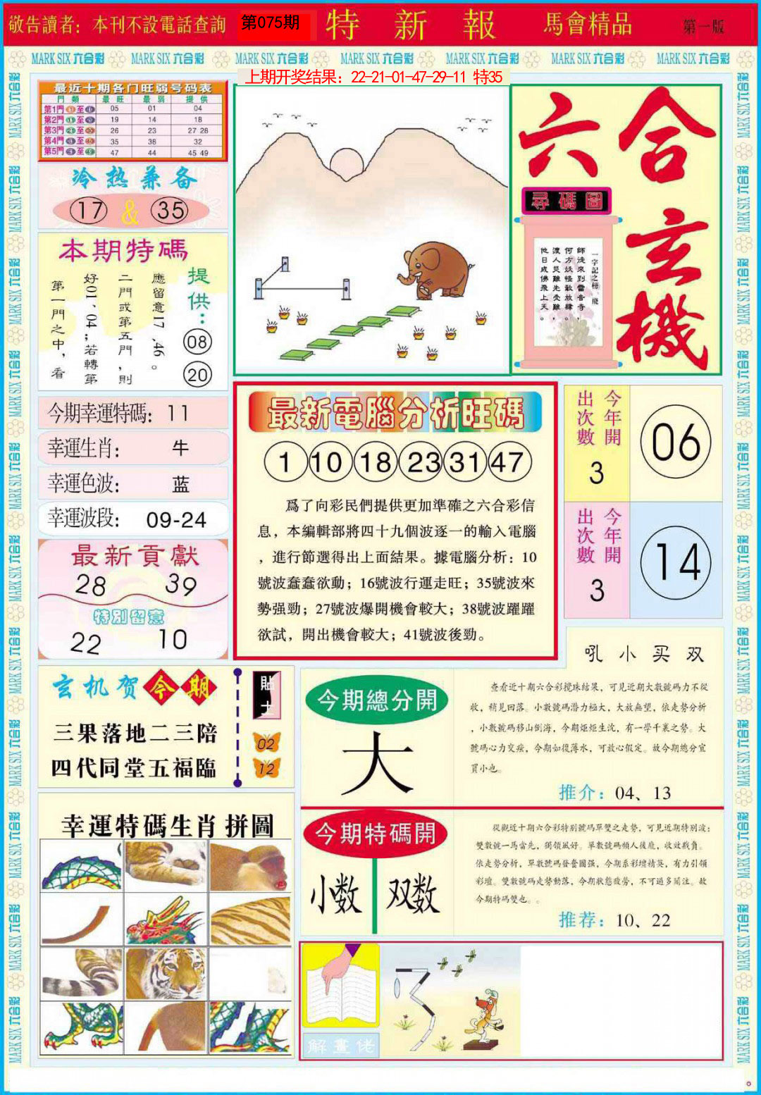 2025075期特新报A